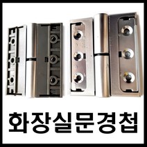 온라인철물샵 큐비클경첩 상가화장실문경첩 공중화장실문경첩 큐비클부속