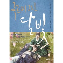 구르미 그린 달빛 2 달무리, 열림원, 글: 윤이수 그림: 김희경(kk)
