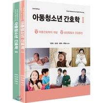 아동청소년 간호학 세트, 군자출판사, 강경아,김신정,김현옥,이명남 등저