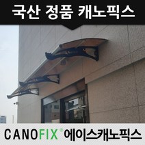 캐노픽스 800x1100 단독주택 현관비가림 처마차양 창문캐노피 눈막이 초보시공가능, 렉산_투명/브라켓_블랙/파이프_블랙