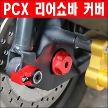 PCX 리어쇼바커버 P7572, 골드(금색)