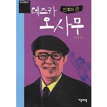 [개똥이네][중고-상] 만화의 신 데스카 오사무