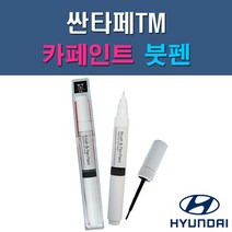 현대 싼타페TM M2F NKA PDW R2F ST2 T2X WW2 자동차 차량용 도색 카페인트 붓펜 타입, 1-3. PDW 퓨어화이트