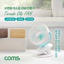 Coms 저소음 USB 선풍기 유모차용 수면용 화장실용 집게형 토네이도 90mm 팬 팬 수면용 COMS 집게형 1394허브 토네이도 선풍기 USB선풍기 90mm 유모