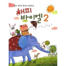해피 바이엘 2 / 현대음악출판사(현대교육미디어)