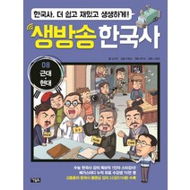 생방송 한국사 8: 근대 현대:한국사 더 쉽고 재밌고 생생하게!, 아울북
