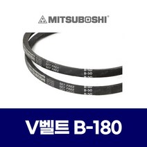 (MITSUBOSHI 미쯔보시) 브이벨트 V벨트 B-180 B180