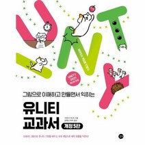 유니티교과서 그림으로이해하고만들면서익히는 개정5판, 상품명