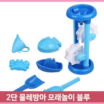 물레방아 2단 모래놀이세트 블루 버켓 모양틀 샵 갈고리 흙놀이 아동 유아