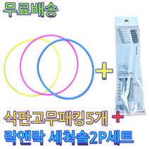 락앤락 식판고무패킹5개+세척솔2P세트1개 도시락고무패킹 피터래빗식판패킹, 1개, 식판패킹-진청3mm-5개+락앤락세척솔2P세트1개