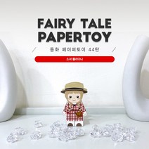 동화페이퍼토이 44탄_소녀 폴리아나, 상세페이지 참조
