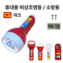 Q마크 신영 비상조명등 손전등 Y119 S119 /휴대용 /조명등 /현대 /소방 랜턴, 1.현대 Q마크 비상조명등, 1개