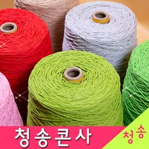 [청송뜨개실] (3시이전 당일발송) 청송 순면콘사 (10+1 도안증정) 청송콘사 대콘 털실 뜨개실 면실 면사 자동차 시트커버 커튼실, 청송12호대콘(1콘)214.연두