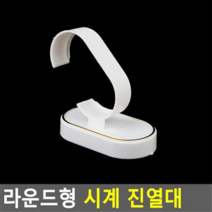 라운드형 손목시계 디피용 제품 진열대 거치대 전시대, 화이트