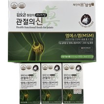 김오곤 프리미엄 관절의신 MSM 270정 3개월 [최신생산제품] 식이유황 엠에스엠 상어연골 콘드로이친 부모님선물 추석선물, 3통 270정 3개월