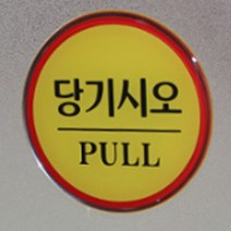동전크기 유리문부착 볼록스티커 폐문 자동문 손조심 출입문 열림 문살짝 당기시오 미시오 노랑 작은, 제품선택, 출입문(품)(절)