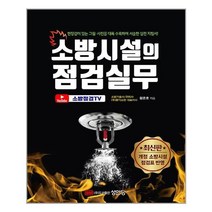 성안당 소방시설의 점검실무 (마스크제공), 단품