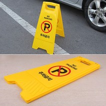 티반 상가 주차 금지 노랑색 간판 NO PARKING 입간판 표지판 A형 안내 표시