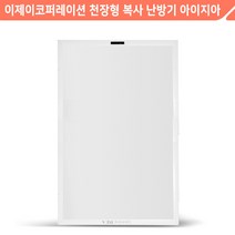 보성산업 천장형 복사난방패널 아이지아 디스플레이형 BCIR15-1050HR 무소음 원적외선 복사난방 천장형 매립형 온풍기