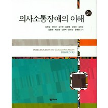 의사소통장애의 이해, 학지사