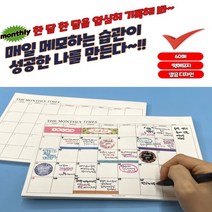 한달 1개월 메모 습관 떡메모지 월간 스터디 플래너 만들기 심플 편한 뜯어쓰는 대떡메 스케줄러 메모지 회사 업무용 교무 다이어리 일간 초등 수능 공시 수험생 공시생 노트패드 메모장, 월간 플래너 떡메모지