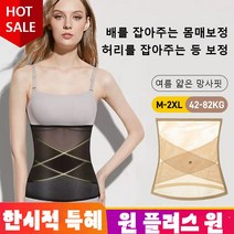 1/1+1 메쉬 벨트 몸매 보정 완벽한 몸매 뽐내기 복부 셋 흉곽셋