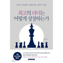 최고의 리더는 어떻게 성장하는가 : 성경 속 리더들의 사람을 얻는 인문학 리더십, 태인문화사, 최동욱 저