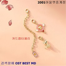 OST BEST MD [카드캡터체리XOST] 키링# 별의 열쇠 멀티참(키링)