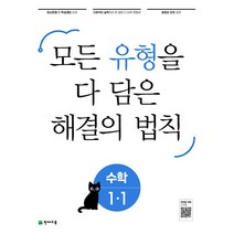 [최신판] 초등학교 해결의 법칙 수학 문제집 선택구매 / 개념 기초 셀파 유형 일등 응용 1학년 2학년 3학년 4학년 5학년 6학년 1학기 2학기 천재교육, 해결의 법칙 유형, 해결의 법칙 유형 1학년 1학기, 수학영역