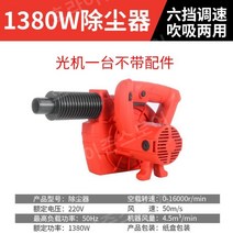이동식 분진 전기 집진기 그라인더 샌더 청소기 공업용 목공 집진기, 1380W 6단 속도 조절 머신 단품, 1개