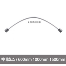 블루밍비데 설치부품 (비데호스), 60CM