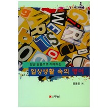 한글 발음으로 이해하는 일상생활 속의 영어, 두남