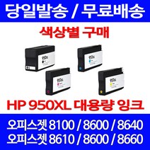 무료배송잉크 HP 950 XL 대용량 색상별 구매 OFFICEJET PRO 8600 8100 잉크젯 CN045AA 카트리지 프린터기 교체 소모품 포토 데스크젯, 1개입, HP951XL 대용량 파랑 호환