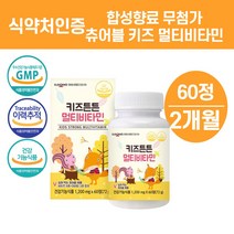 멀티비타민 밥잘안먹는아이 도움주는 돌아기 두돌아기16개월 18개월 아기 무합성 영양제, 키즈 씹어먹는 멀티비타민 일동생활건강60정