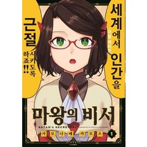 마왕의 비서 1