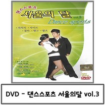 DVD 노래 댄스스포츠 서울의 달 VOL.3