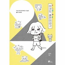 이것도 출판이라고 여성 코미디언에 빠진 너드걸의 출판 프로젝트, 상품명