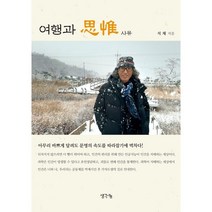 여행과 思惟, 석채 저, 생각나눔