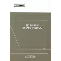 민간 육아도우미 이용실태 및 관리방안 연구, 육아정책연구소