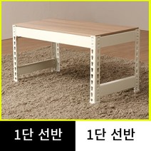 스피드랙 저스트랙 무볼트 조립식 1단 선반, 검정, 1000 x 600, 330 x 1단 (깊이받침 2개포함)