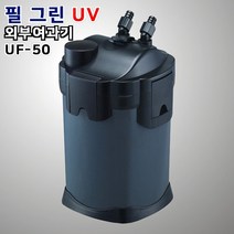 필그린 UV 외부여과기 [UF-50], 1개