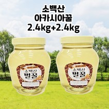 소백산 사양 아카시아꿀 2.4kg + 2.4kg, 2k400g