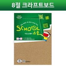 S 아트스퀘어스쿨 크라프트보드 B (8절) 크라프트지