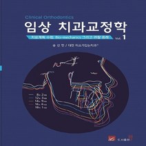 NSB9788997113644 새책-스테이책터 [임상 치과교정학 1]-치료계획 수립 Bio-mechanics 그리고 관찰 증례-임상 1-웰, 임상 치과교정학 1