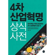 [밀크북] 길벗 - 4차 산업혁명 상식사전 : 58개 핵심 키워드로 끝내는 4차 산업혁명의 모든 것