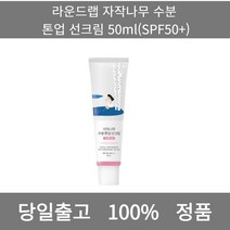 [본사 정품 당일출고] 라운드랩자작나무 수분 톤업 선크림 50ml(SPF50+) 선크림 선크림추천 남자선크림 저자극선크림 남자톤업선크림 수분선크림 순한선크림 눈시림없는선크림, 50ml