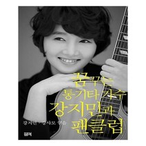 유니오니아시아 꿈꾸는 통기타가수 강지민과 팬클럽