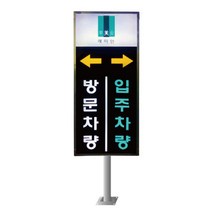 LED 입간판 / 아파트 방문차량표지판 상가입간판 배너 입간판제작