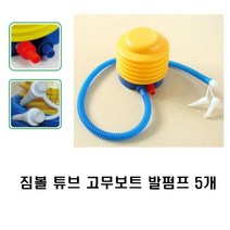 짐볼 튜브 보트 캠핑 매트리스 펌프5P 공기주입 수영용품 물놀이용품 공기매트리스 여름철용품 풍선 고무보트펌프 볼펌프