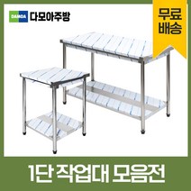 업소용 1단 작업대 스텐 식당 조리대 600 900 1200 1500 1800 600*600*800, 1800×500×800